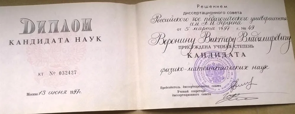 Диплом кандидата наук