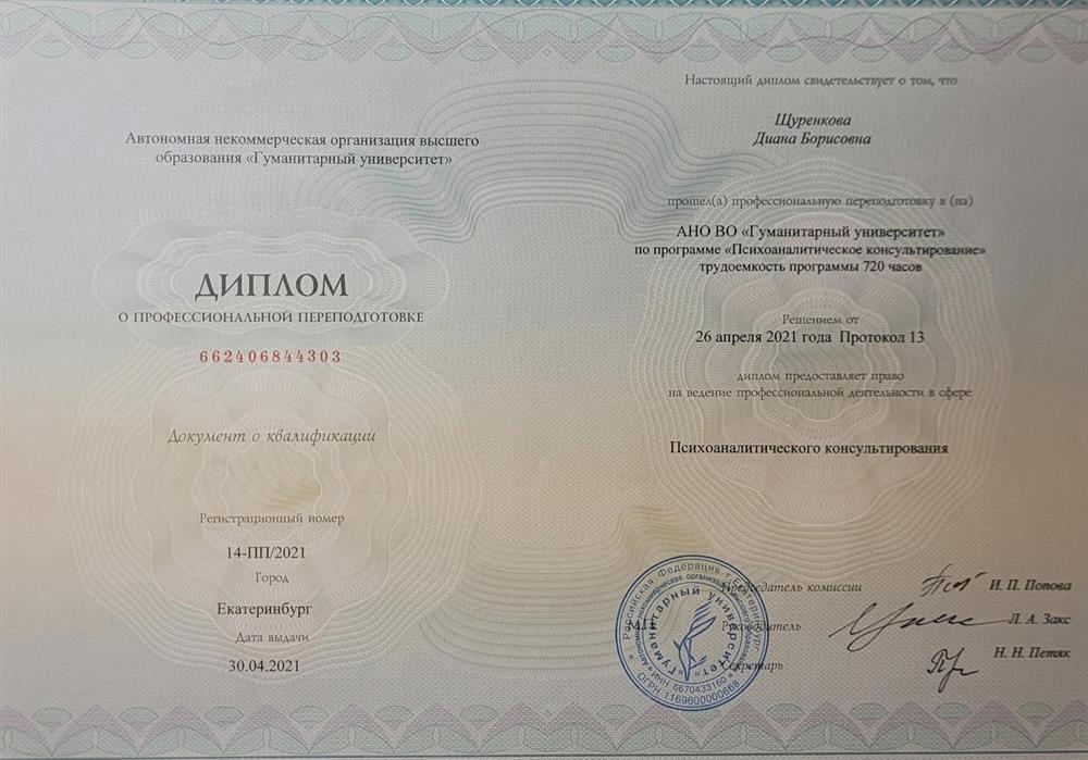 Диплом Психоаналитическое консультирование