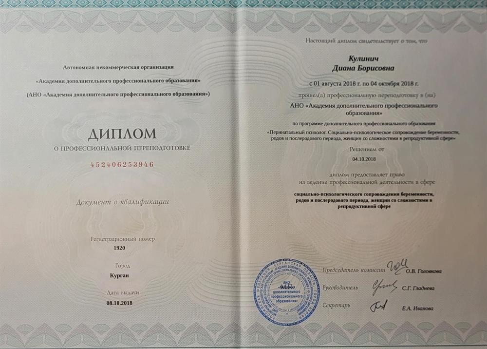 Диплом Перинатальный психолог