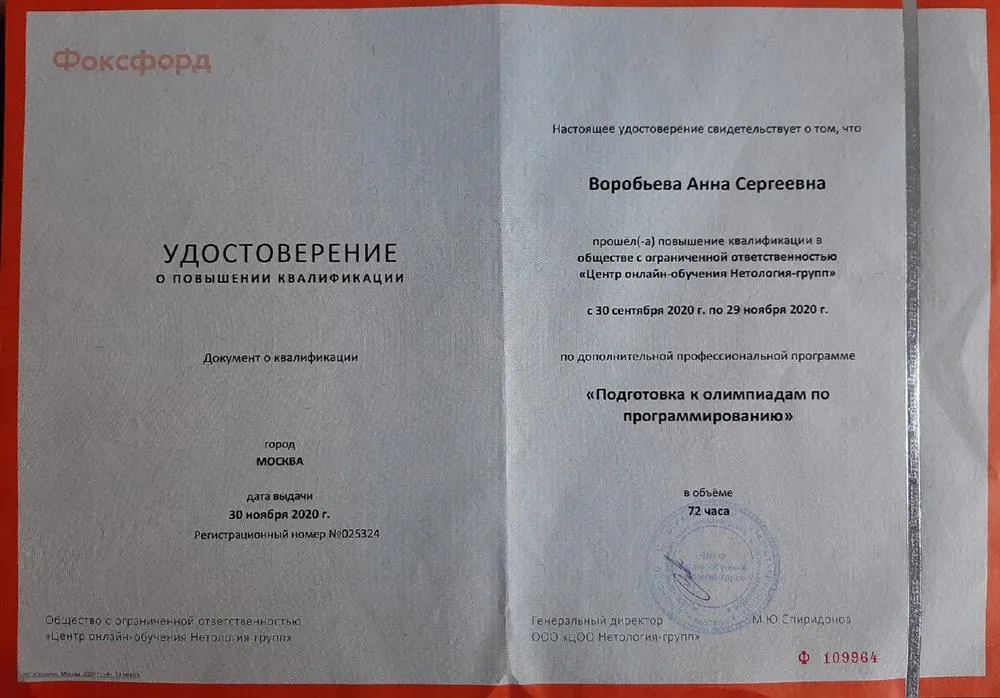 Удостоверение о повышении квалификации "Подготовка к олимпиадному программированию"
