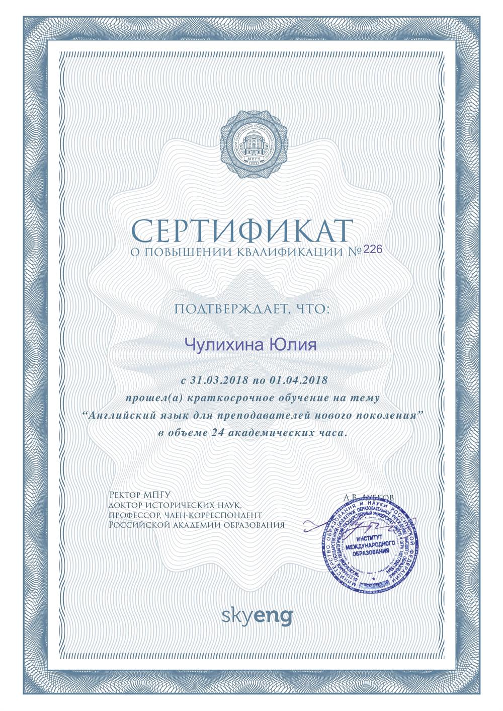 Сертификат о повышении квалификации в МПГУ