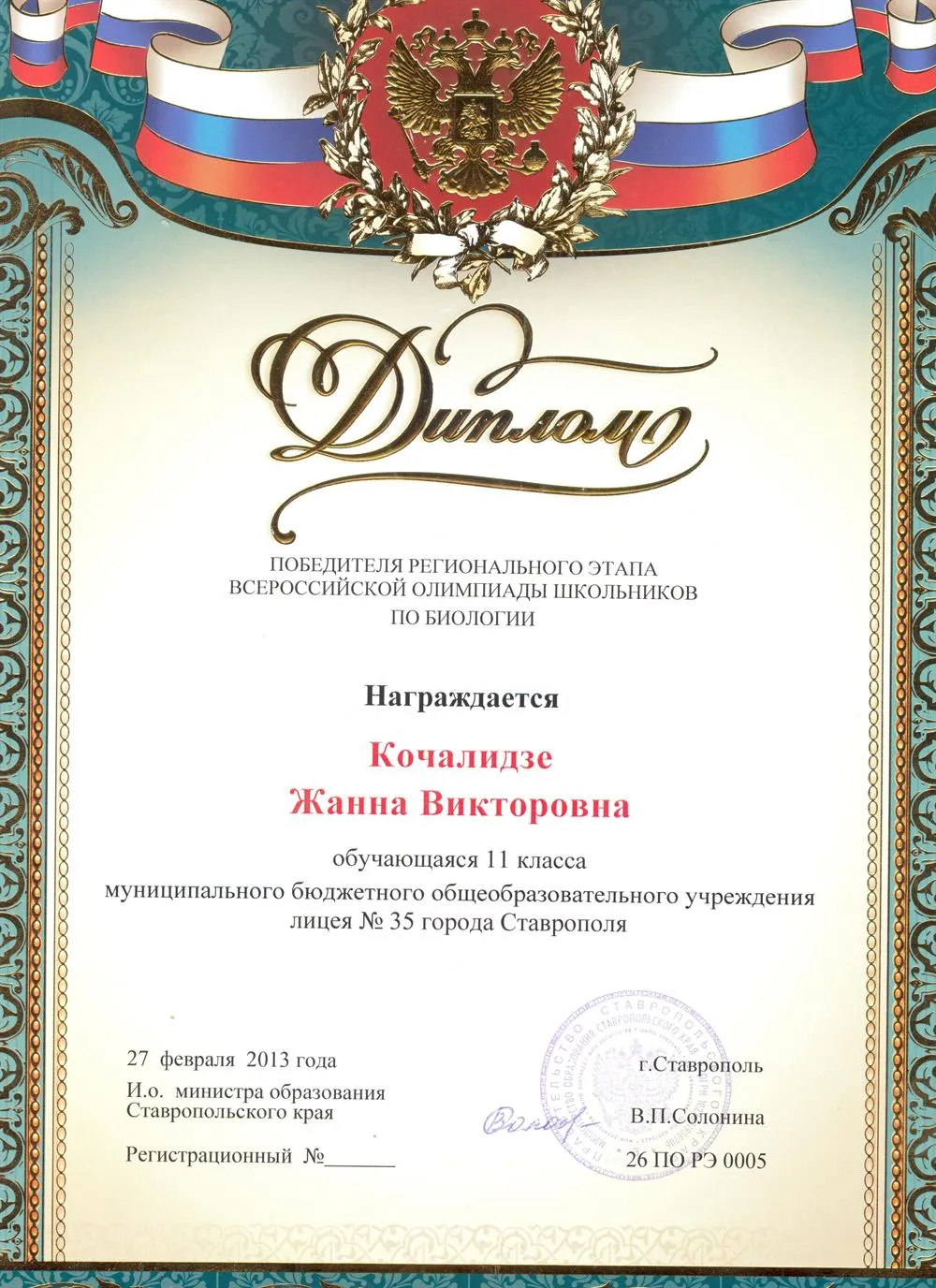 Диплом ВОШ