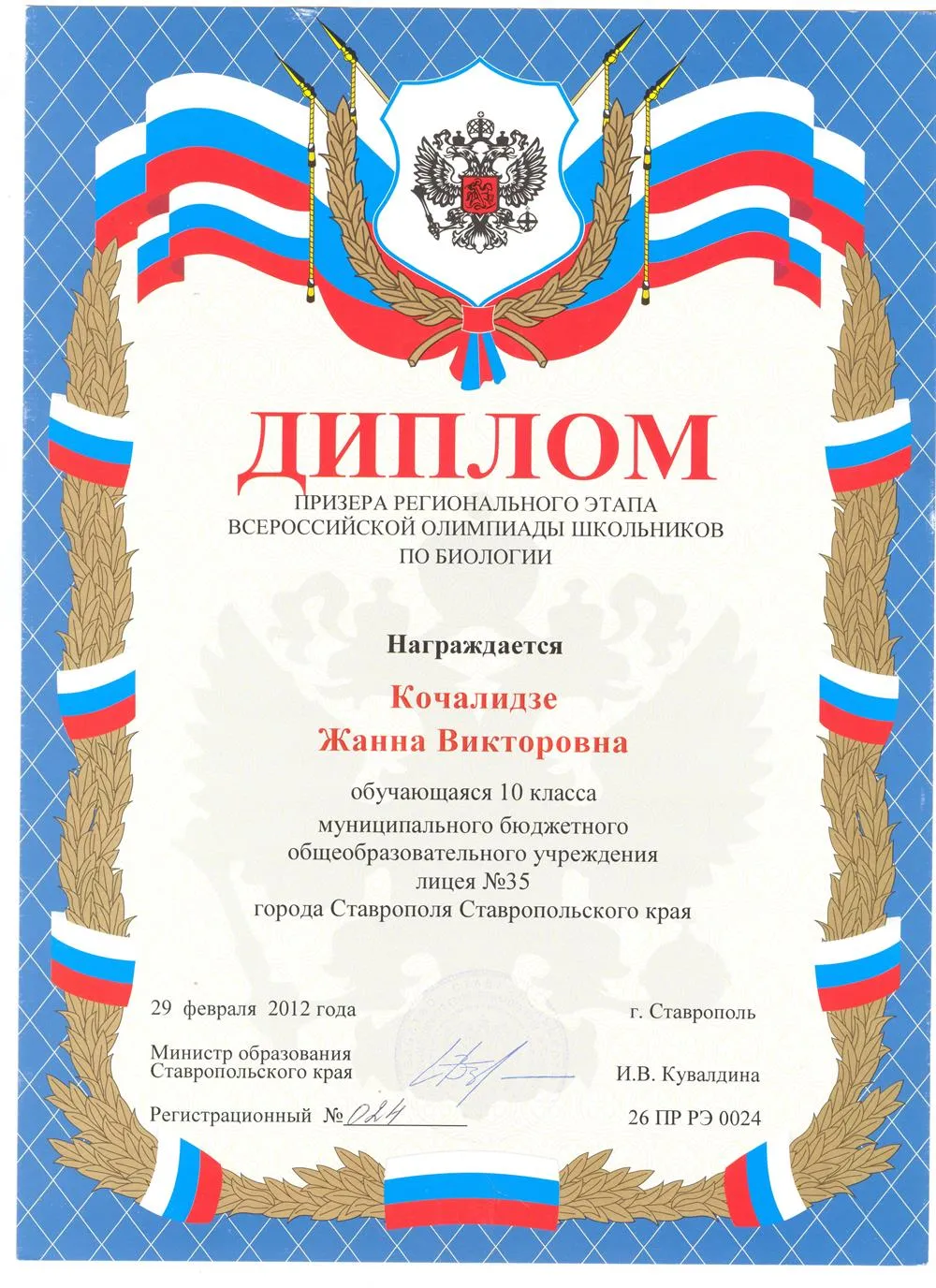 Диплом ВОШ регион