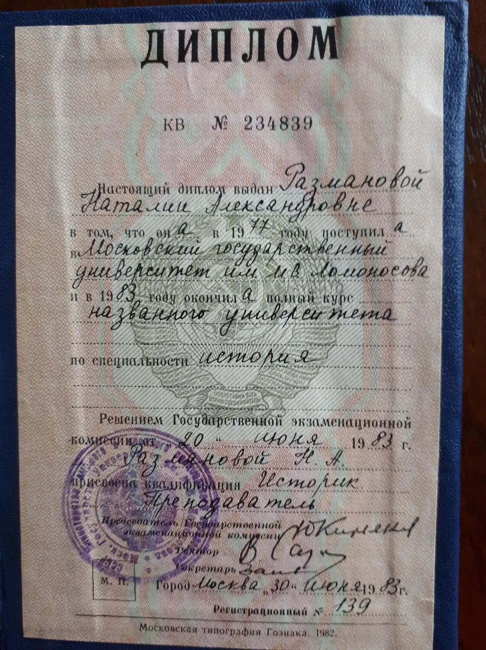 Диплом об окончании Московского Государственного Университета им М.В. Ломоносова