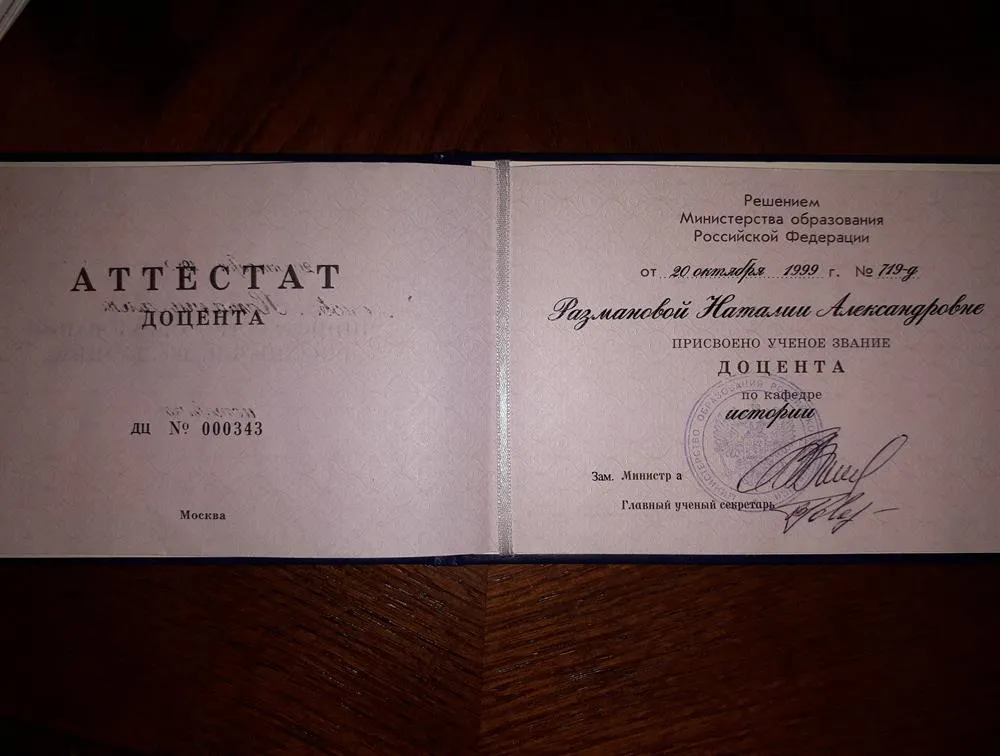 Аттестат доцента