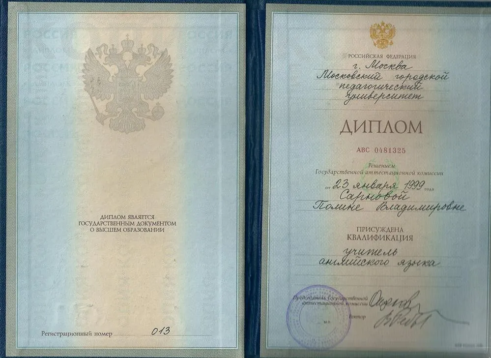 Диплом о высшем филологическом образовании Московского Городского Педагогического Университета
