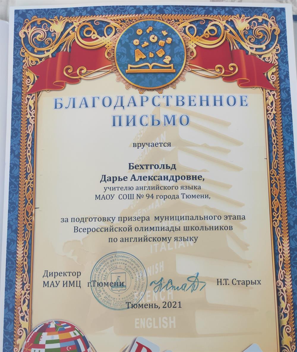 Благодарственное письмо за подготовку призёра муниципального этапа Всероссийской Олимпиады школьников по английскому языку