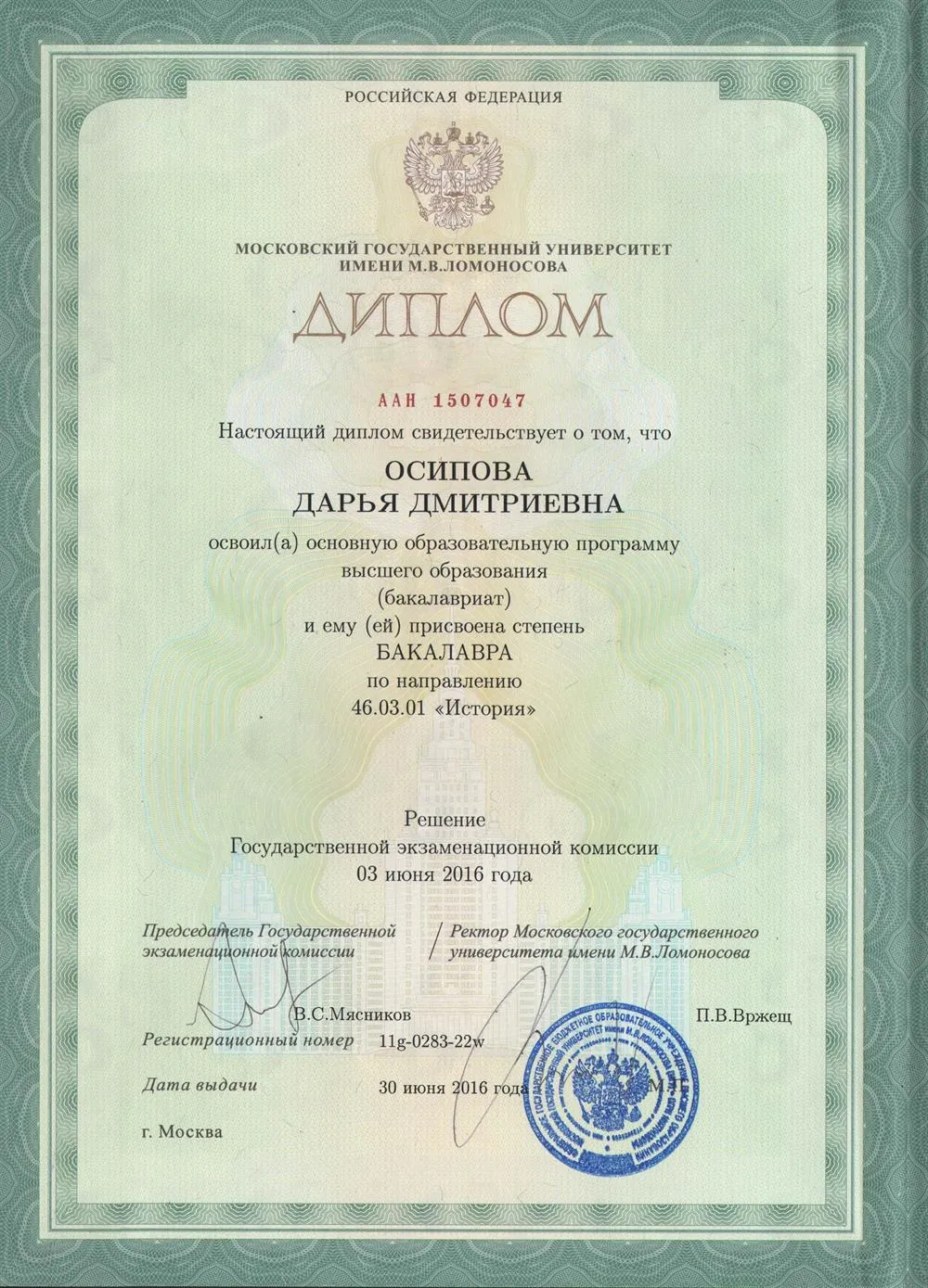 Диплом бакалавра по направлению "История" МГУ им. М.В. Ломоносова, исторический факультет