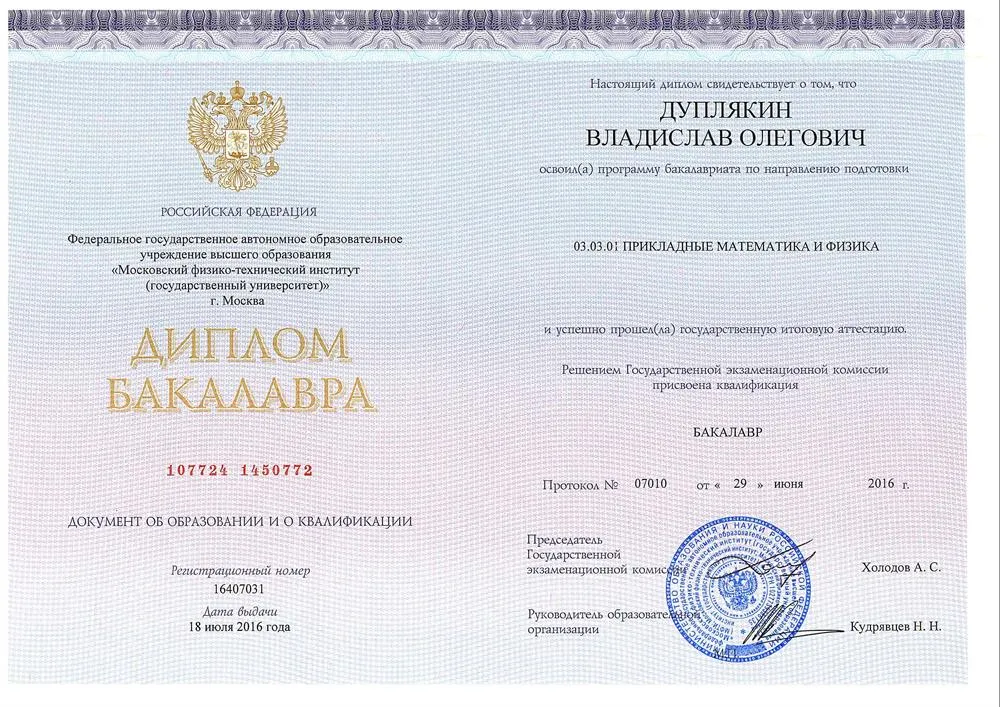 Диплом Бакалавра (МФТИ)
