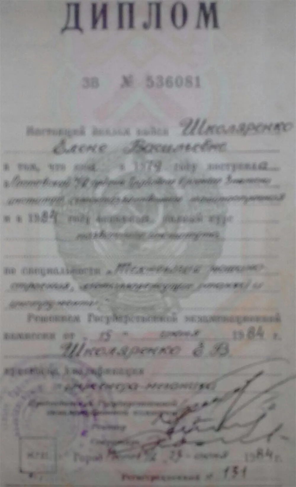 Диплом о высшем образовании (инженер-технолог)