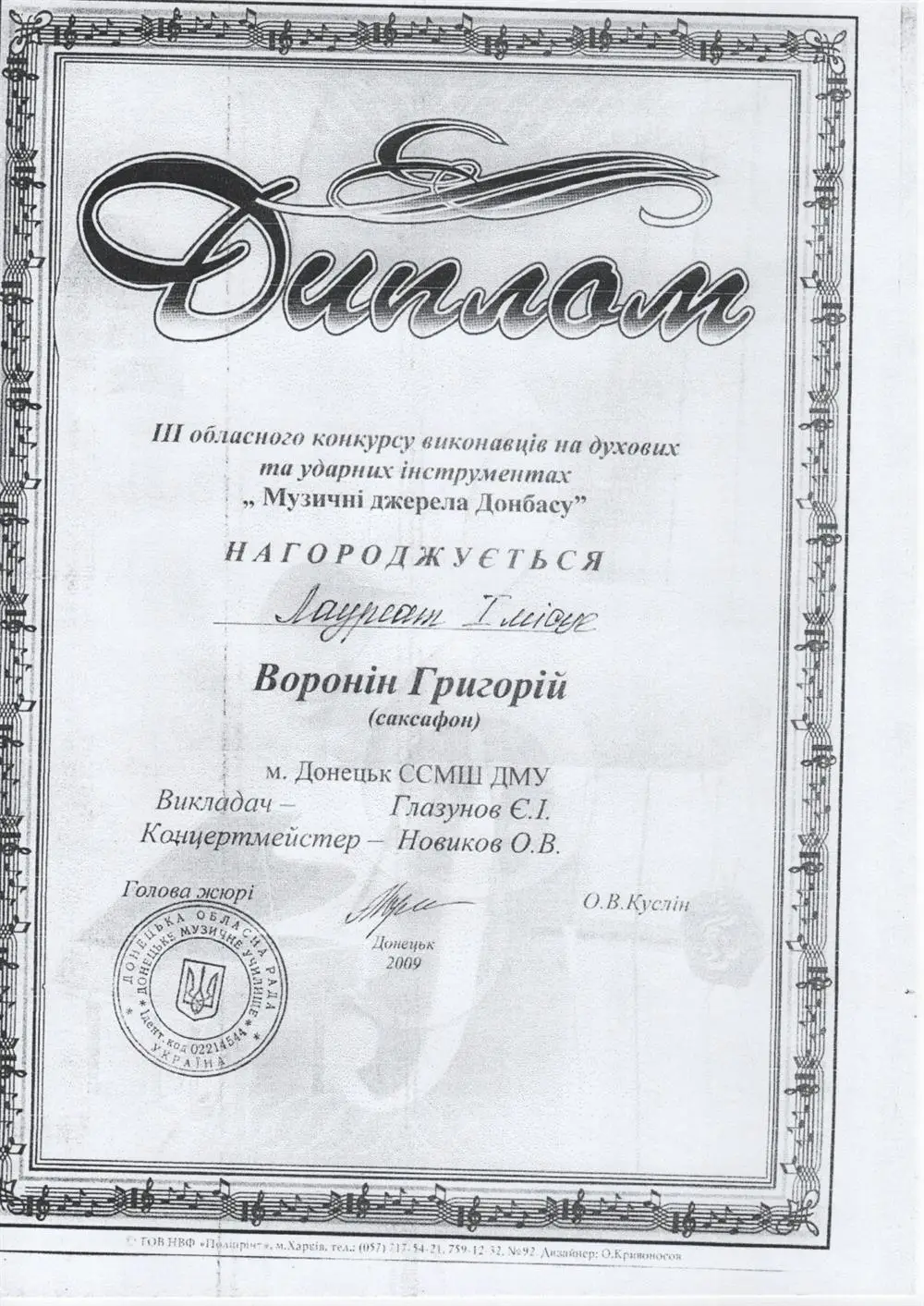 Диплом за подготовку лауреата 1 премии конкурса ''Музыкальный источник''