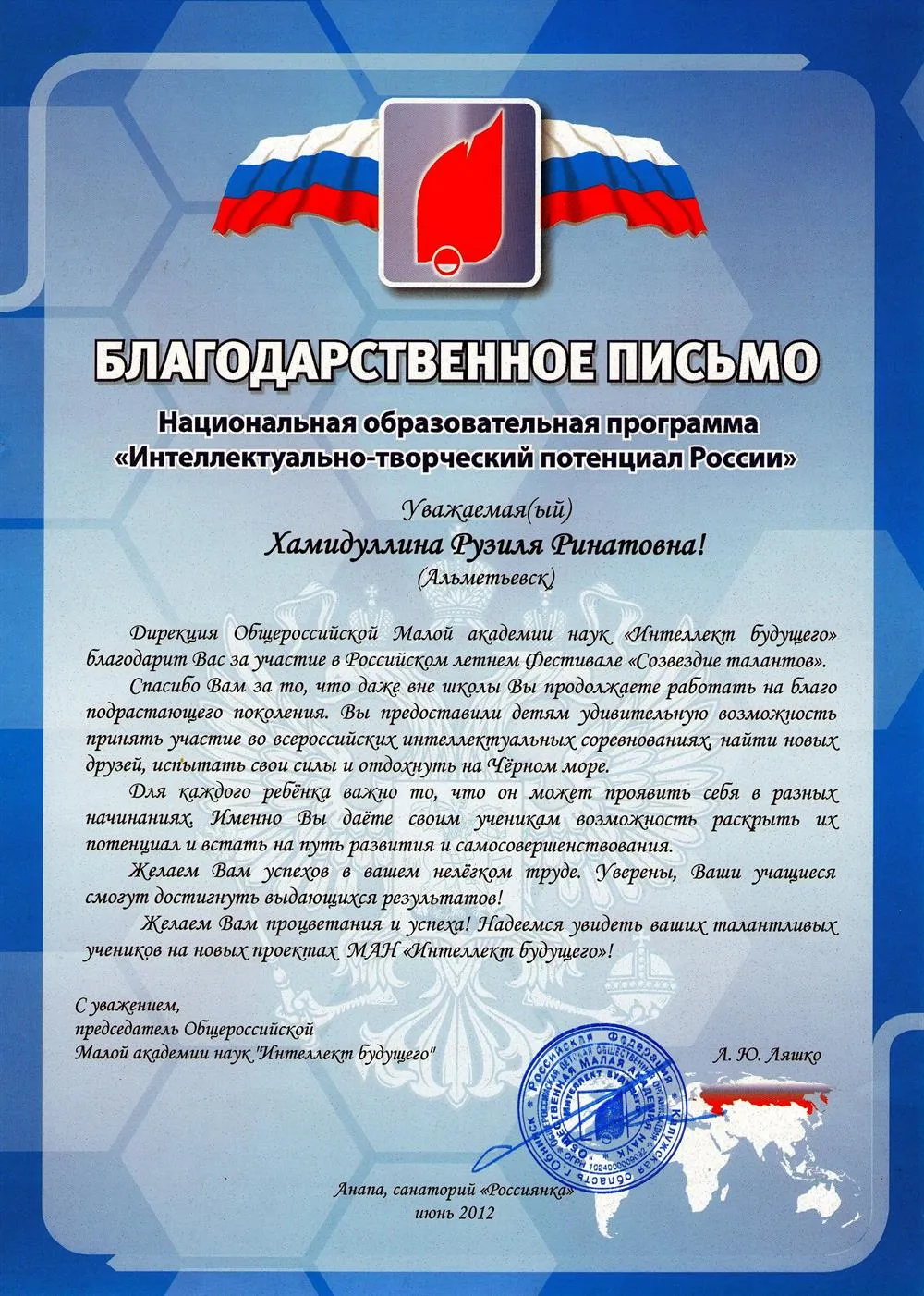 Благодарственное письмо