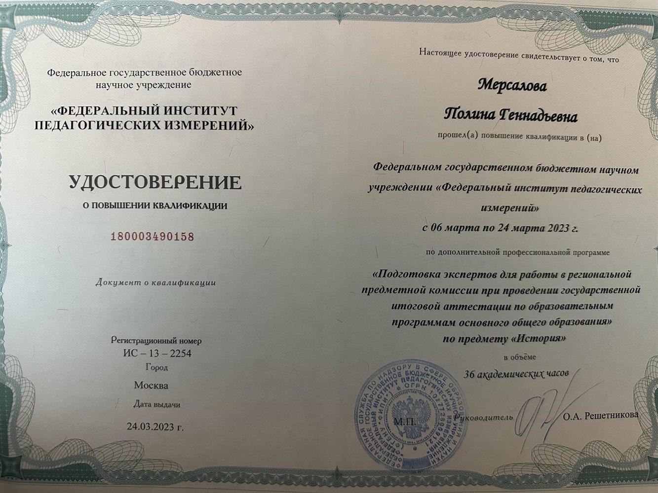 Повышение квалификации «Подготовка экспертов для работы в региональной предметной комиссии при проведении государственной итоговой аттестации по программам основного общего образованиях по предмету «История»»  (Эксперт ОГЭ по истории)