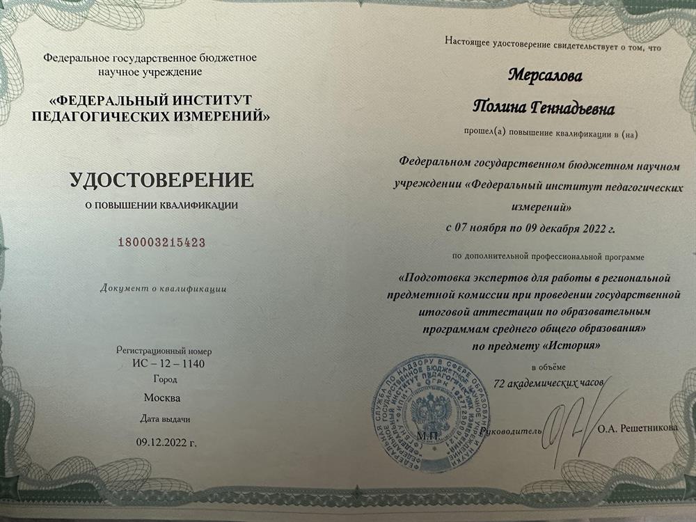 Повышение квалификации «Подготовка экспертов для работы в региональной предметной комиссии при проведении государственной итоговой аттестации по программам среднего общего образованиях по предмету «История»»  (Эксперт ЕГЭ по истории)