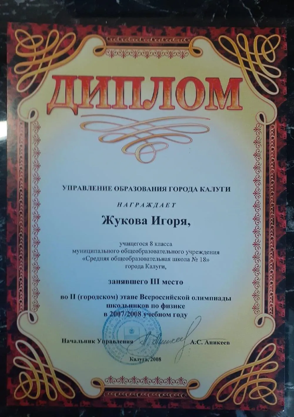 Диплом за 3е место в городской олимпиаде по физике
