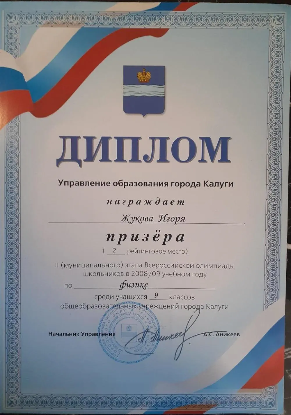 Диплом за 2е место в городской олимпиаде по физике