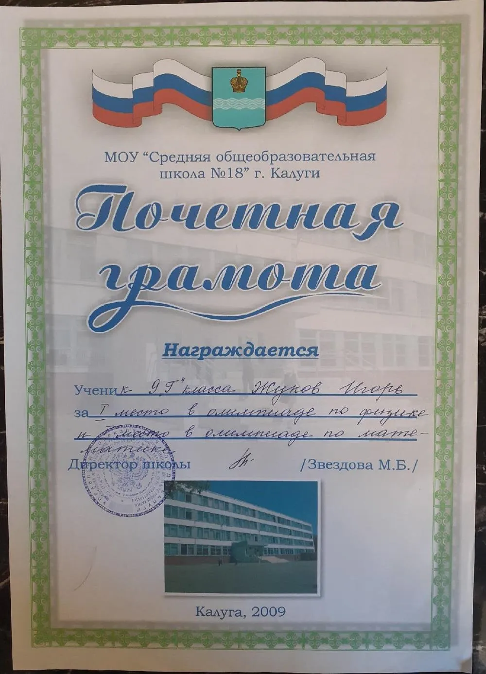 1ое место в школьных олимпиадах по математике и физике (9 кл)