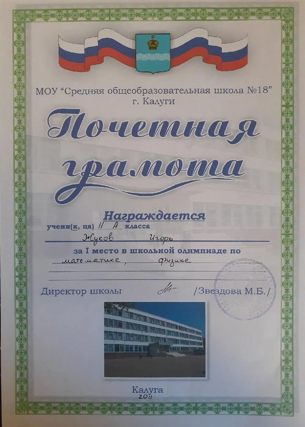 1ое место в школьных олимпиадах по математике и физике (11 кл)