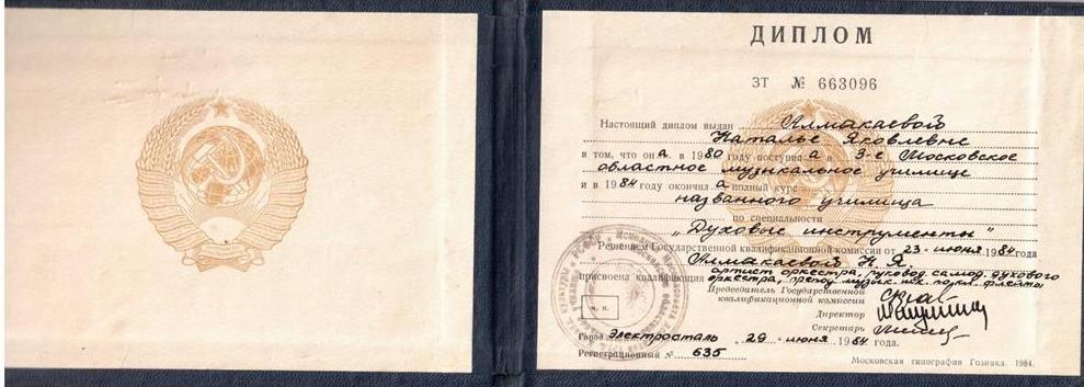 Диплом об окончании музыкального училища 1984г. 