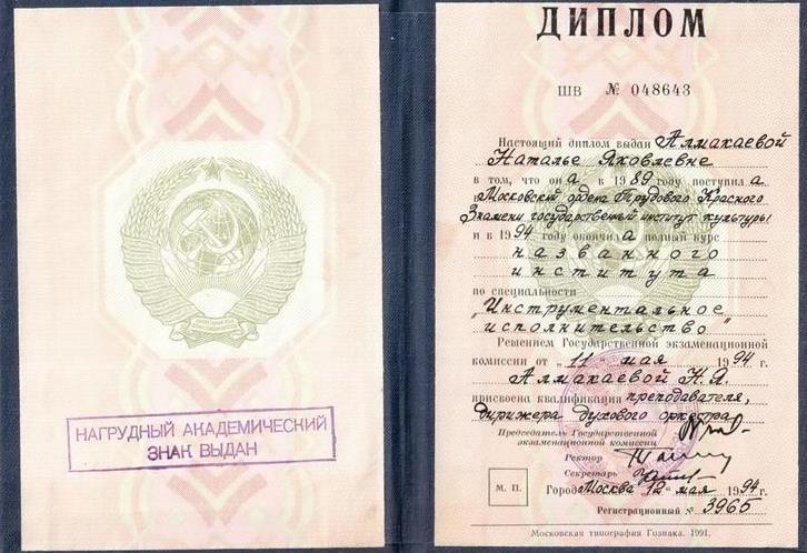 Диплом об окончании МГИК (Московского государственного института культуры) 1994 г.