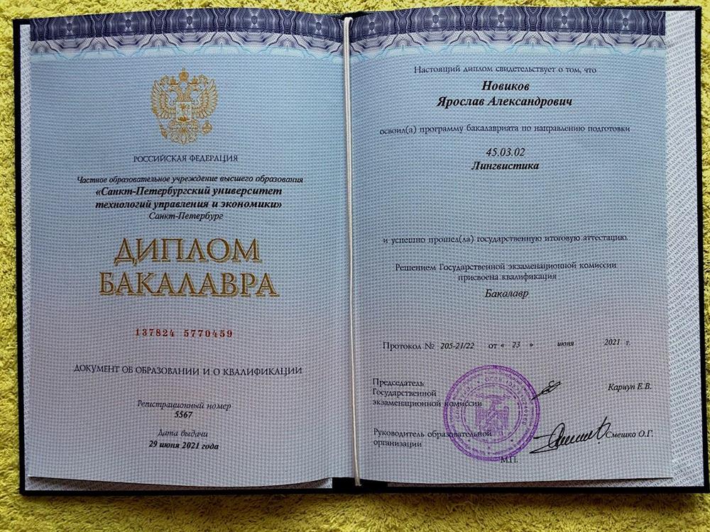 Диплом об окончания университета (бакалавриат) – Лингвистика 