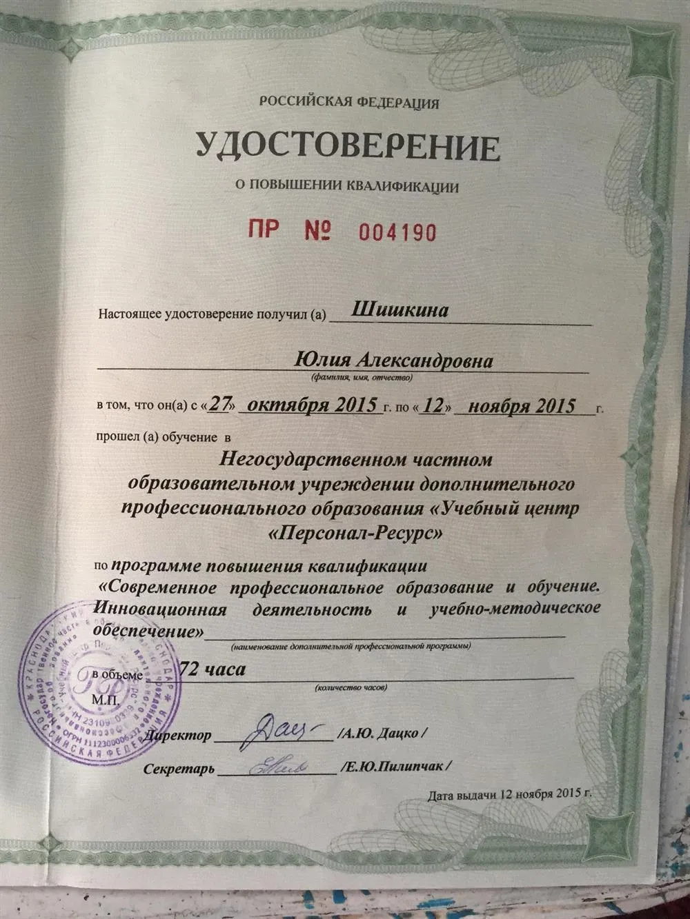 Удостоверение о прохождении курсов повышения квалификации