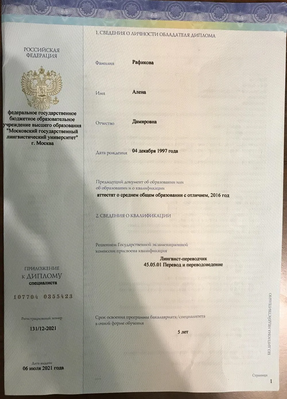 Диплом об окончании Московского государственного лингвистического университета им. Мориса Тореза, 2021