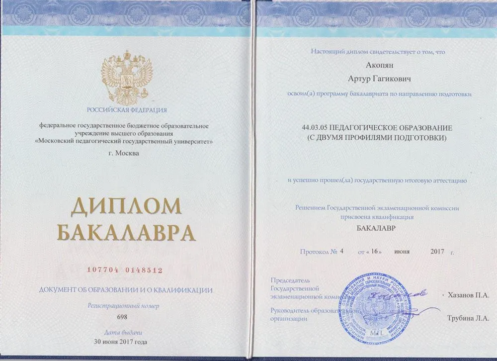 Диплом бакалавра