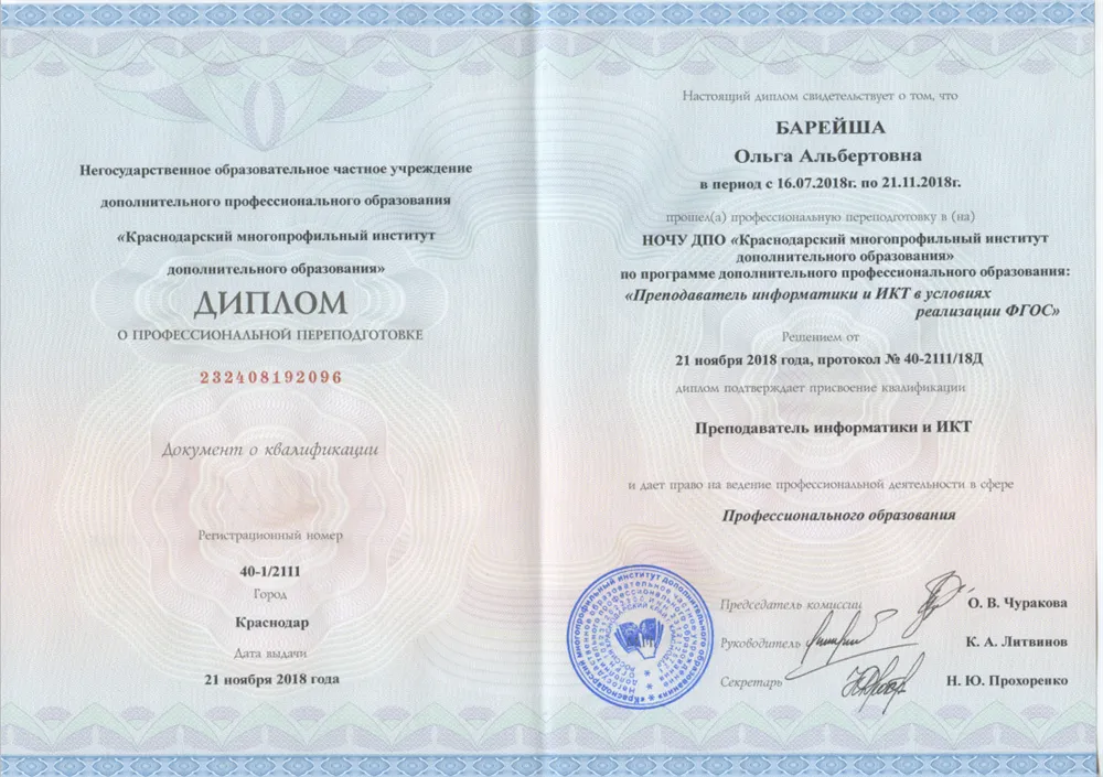 Диплом о профессиональной переподготовке Информатика и ИКТ