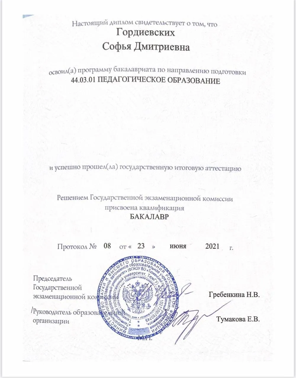 Диплом о высшем образовании 