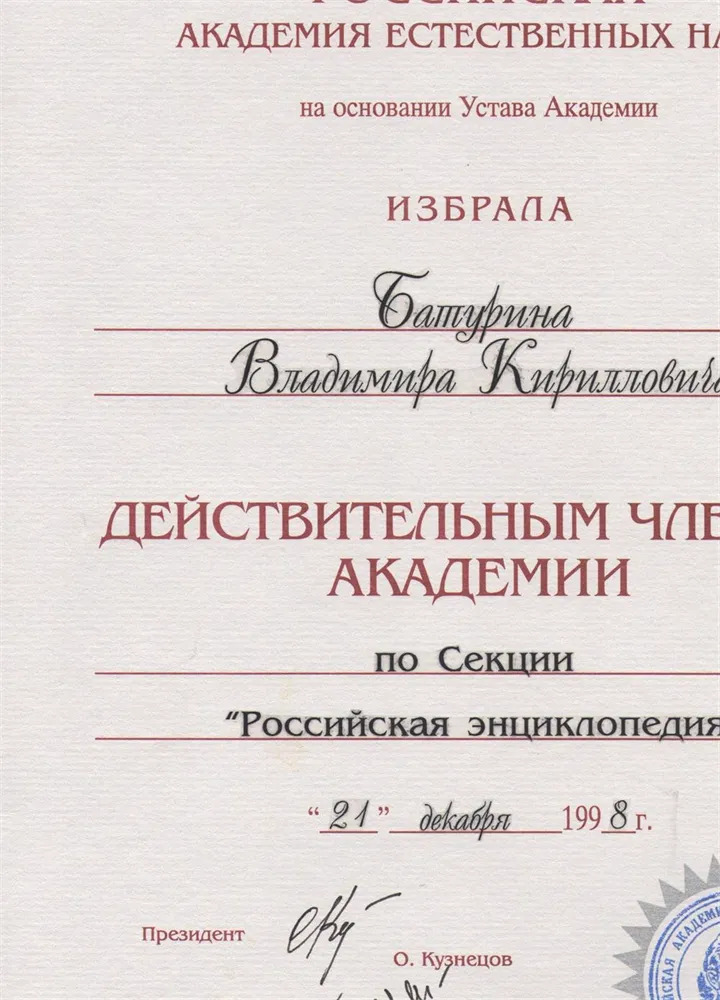 Диплом академика Российской Академии естественных наук