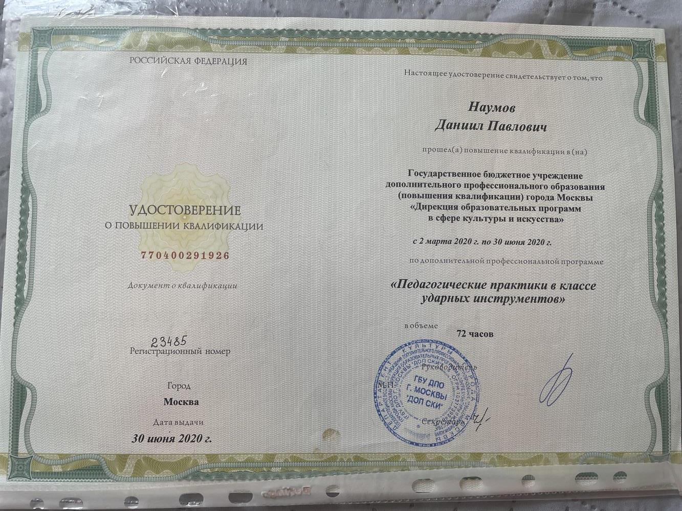 Удостоверение о повышении квалификации