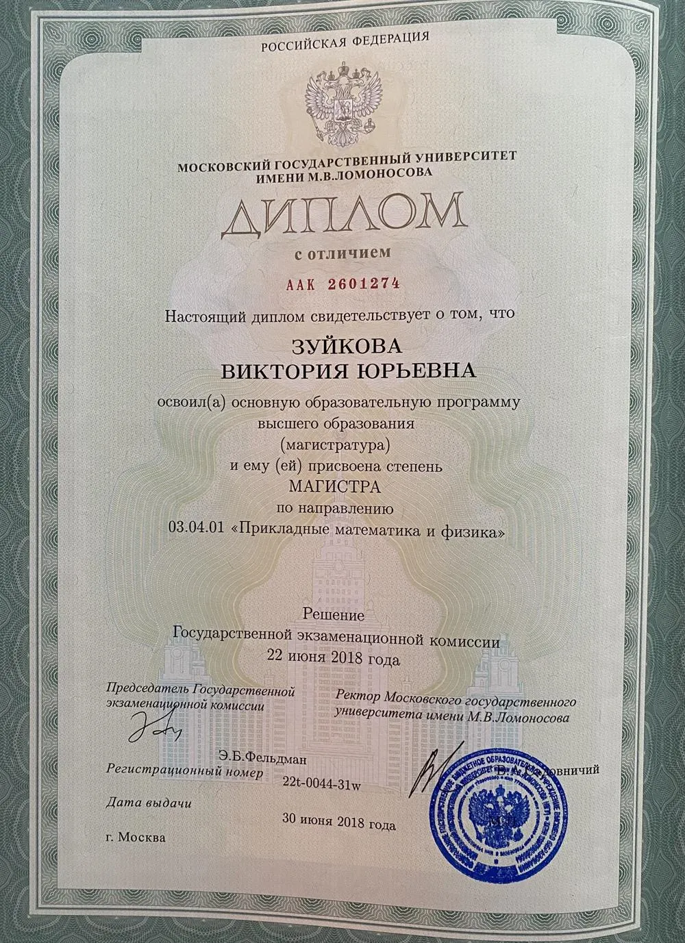 Диплом магистра