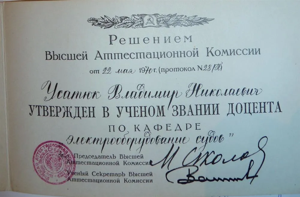 Аттестат доцента