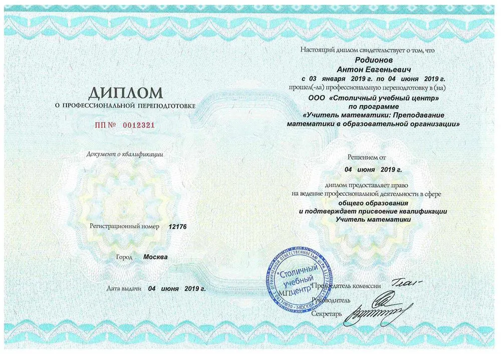 Диплом. Учитель математики