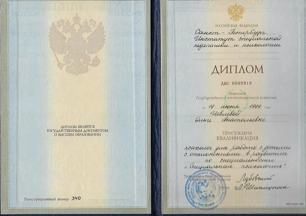 Диплом Института специальной педагогики и психологии