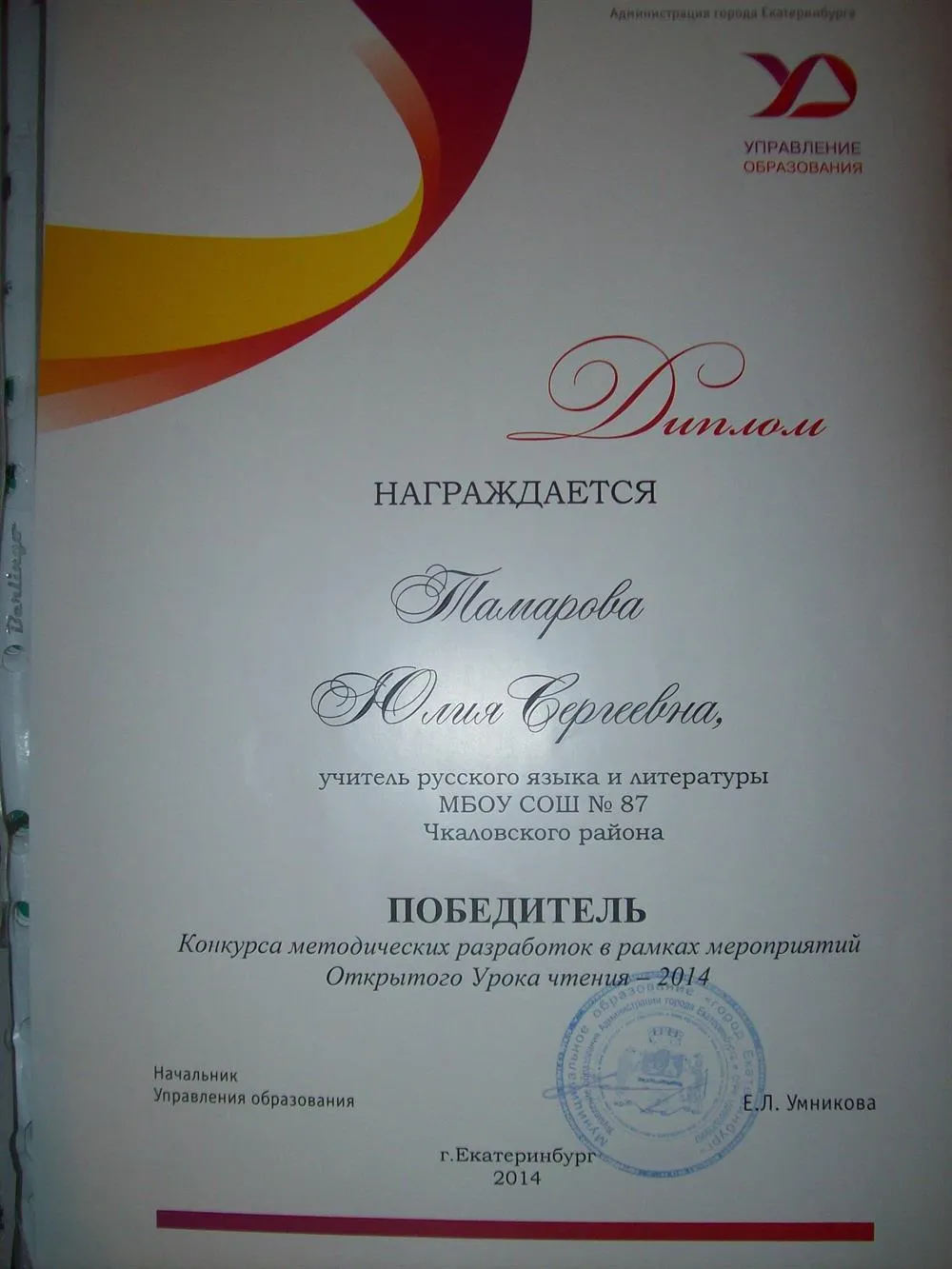 Диплом победителя муниципального конкурса методических разработок в сфере преподавания русского языка и литературы.  I место из 145 работ. Екатеринбург, 2014