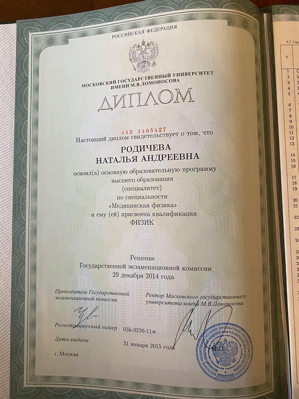 Диплом о высшем образовании. МГУ им. М.В. Ломоносова, физический факультет