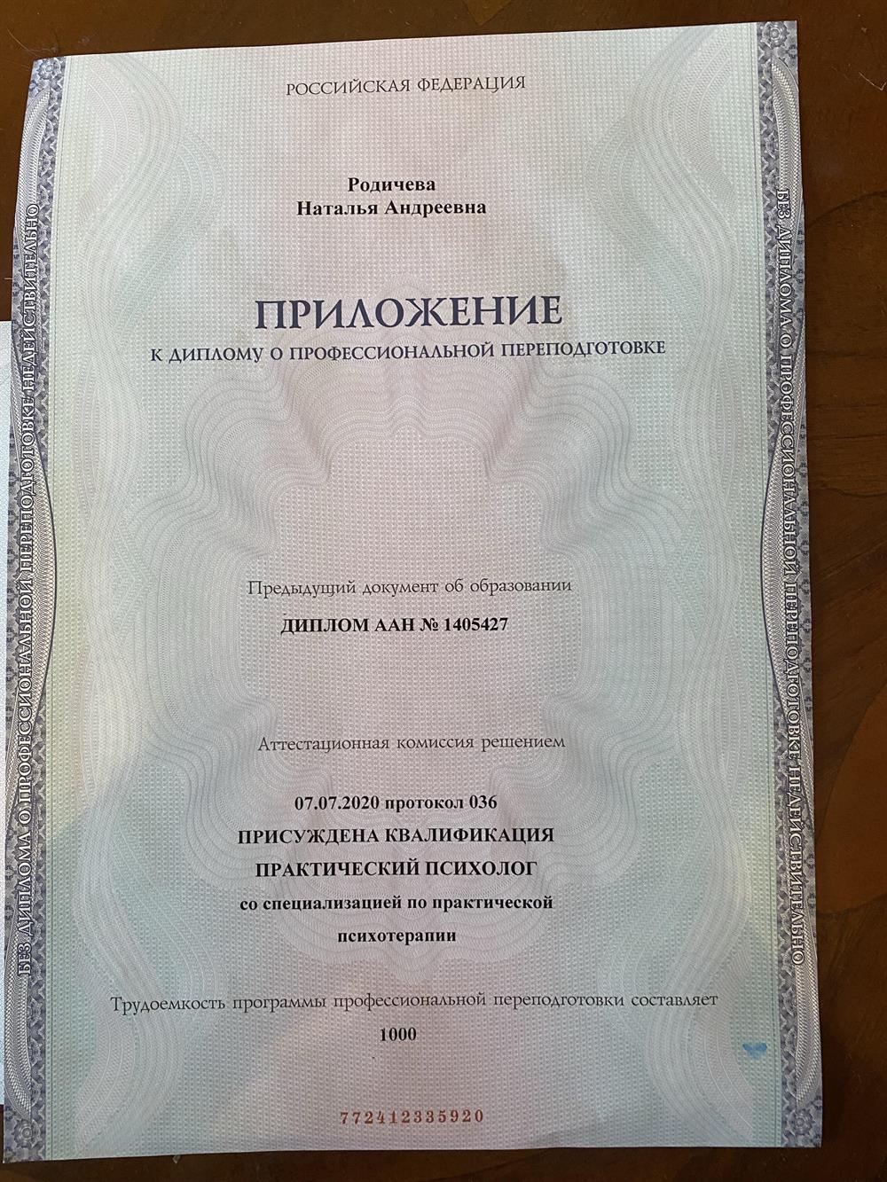 диплом о профессиональной переподготовке по психологии
