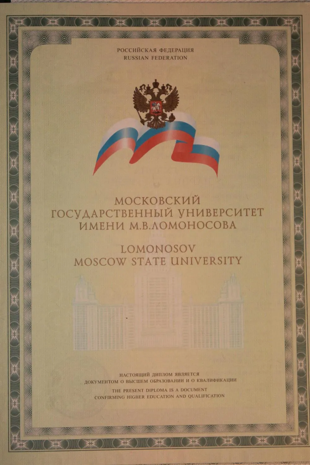 Диплом о получении высшего образования
