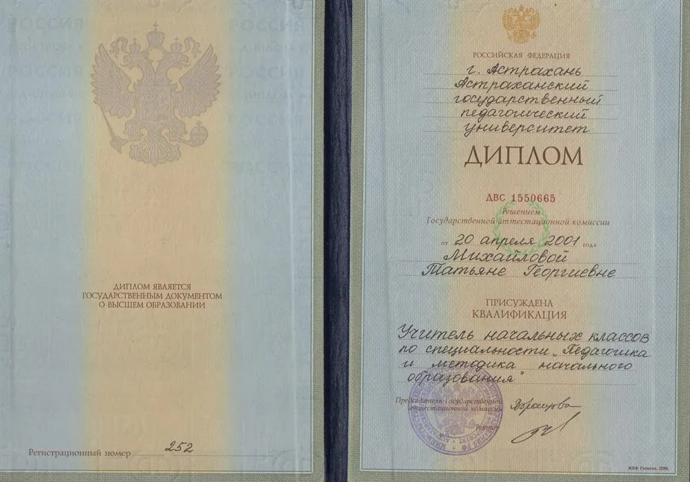 Диплом Астраханского педагогического университета