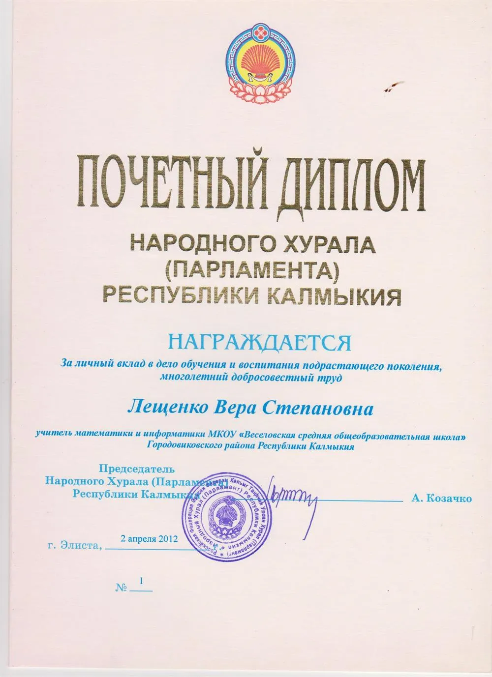 Почетный диплом, Хурал Р.Калмыкия