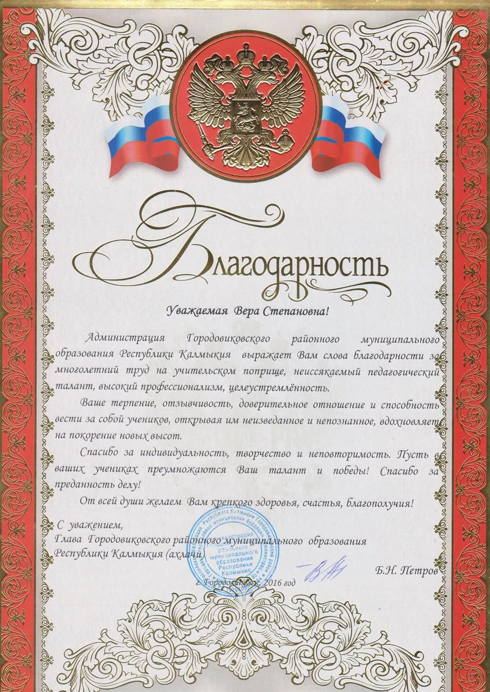 Благодарность главы района