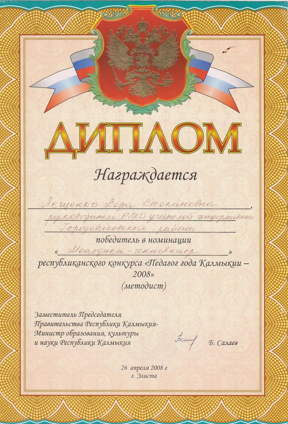 Диплом учителя года Республики Калмыкия