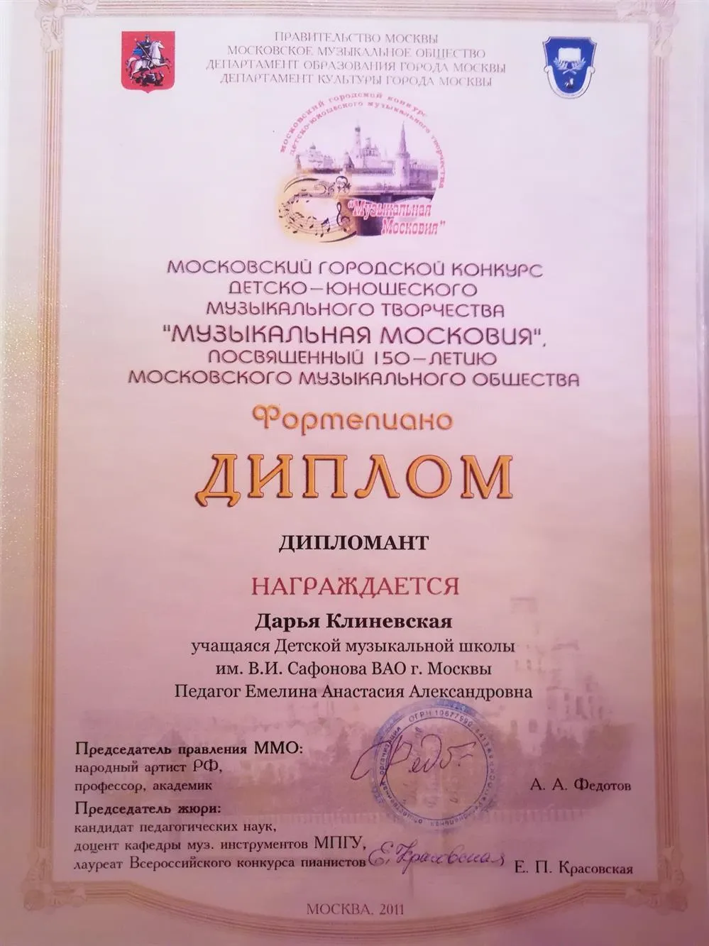 Дипломант Московского городского конкурса "Музыкальная Московия " 