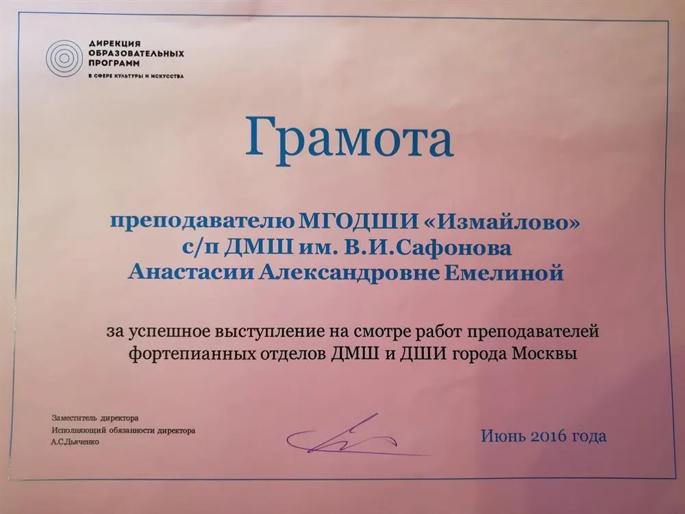 Личная грамота от дирекции образовательных программ за успешное выступление на смотре работ преподавателей ДМШ и ДШИ МОСКВЫ 