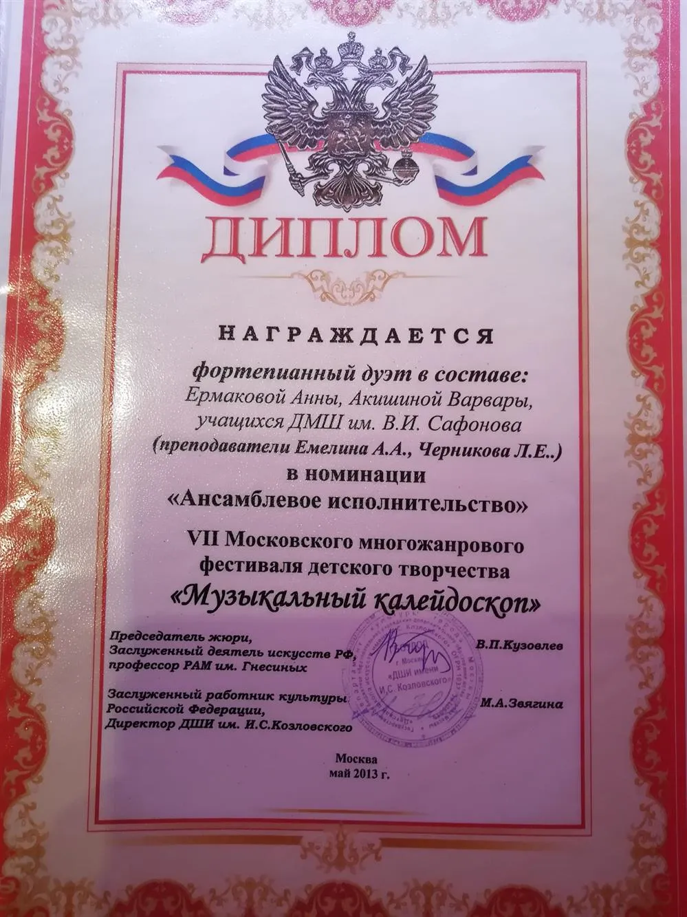 Диплом VII Московского многожанрового фестиваля детского творчества "Музыкальный калейдоскоп " 