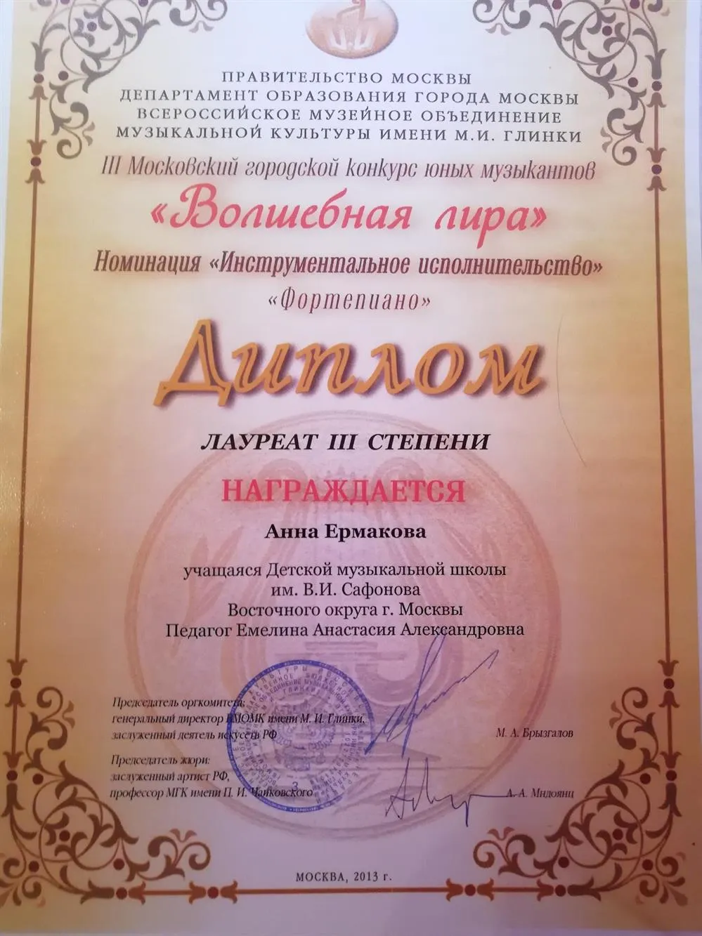 Лауреат III степени Московского городского конкурса "Волшебная лира" 