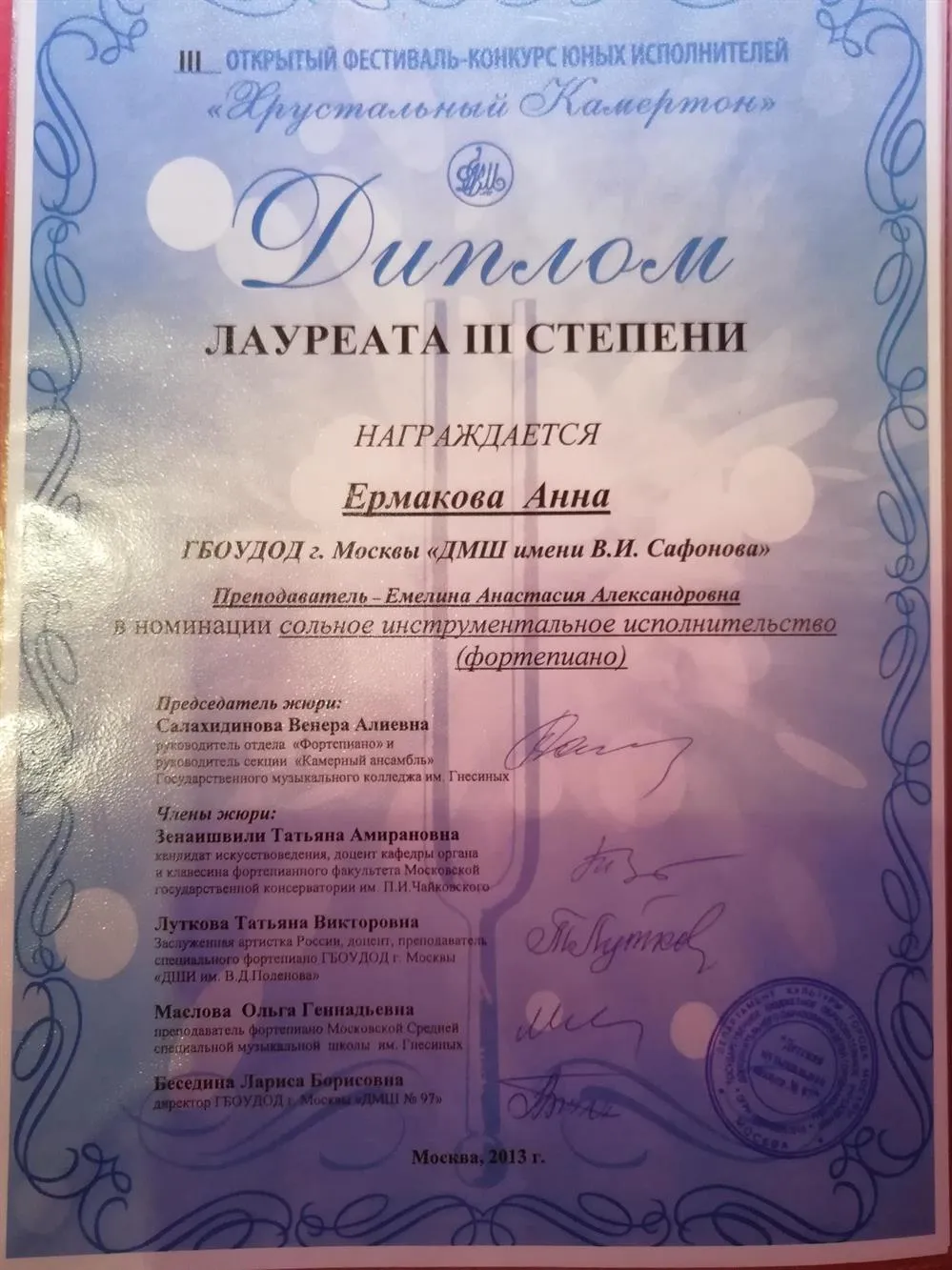 Диплом лауреата 3 степени III Открытого фестиваля - конкурса "Хрустальный камертон" 