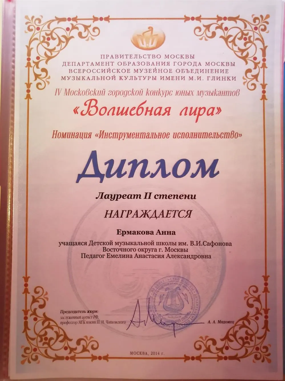Лауреат 2 степени IV Московского городского конкурса юных музыкантов "Волшебная лира" 